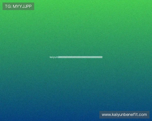 kaiyun网页版登陆入口：世界杯专题报道汇聚赛事精彩瞬间与球员表现分析，尽在这里