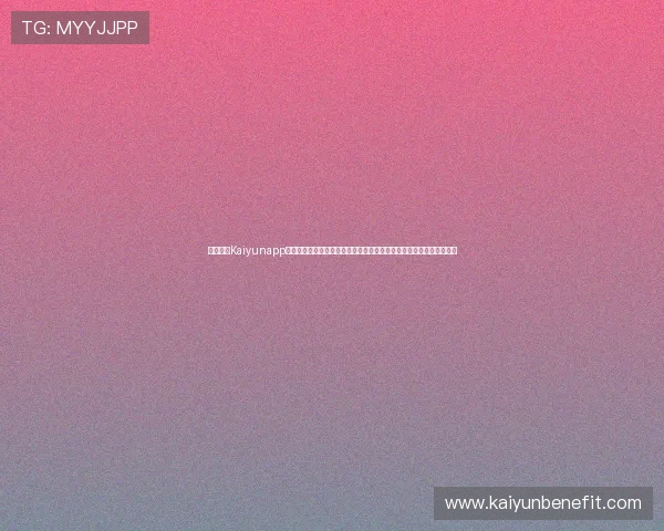 下载开云Kaiyunapp手机应用，畅享世界杯期间的实时比分、赛事直播和精彩瞬间推送服务