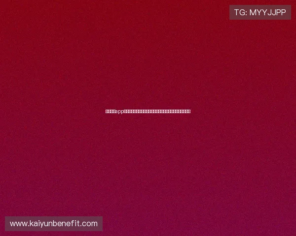 云开体育app登录时网络较差如何快速解决提升观看世界杯直播体验的方法